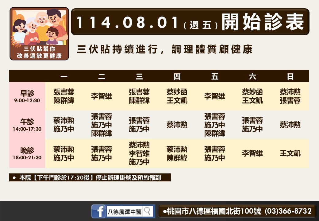 八德風澤8月門診表