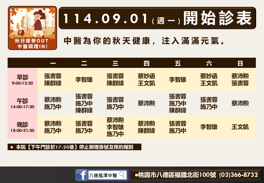 八德風澤114年9月診表