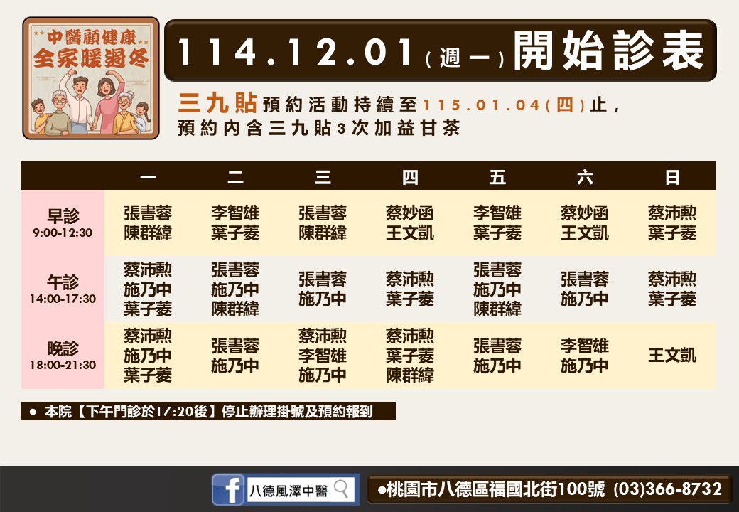 八德風澤114年12月診表