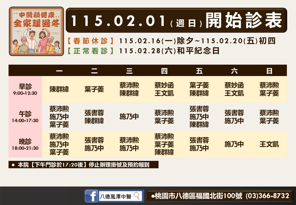 八德風澤門診時間表 1