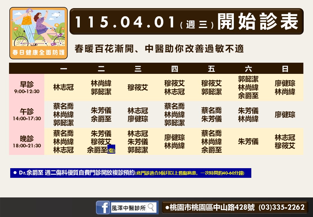 桃園風澤門診時間表 1