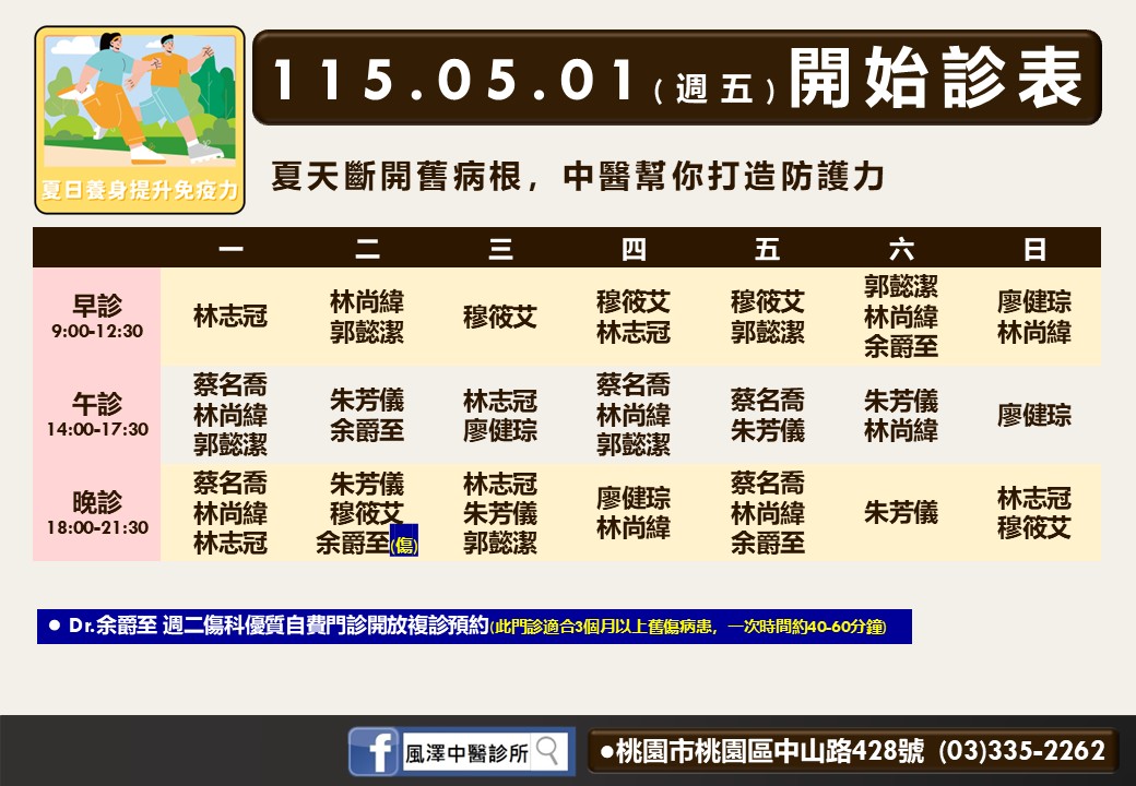 桃園風澤門診時間表 1