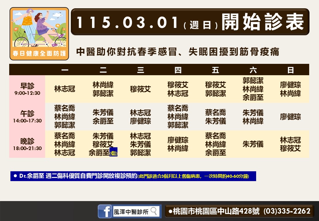 桃園風澤門診時間表 1
