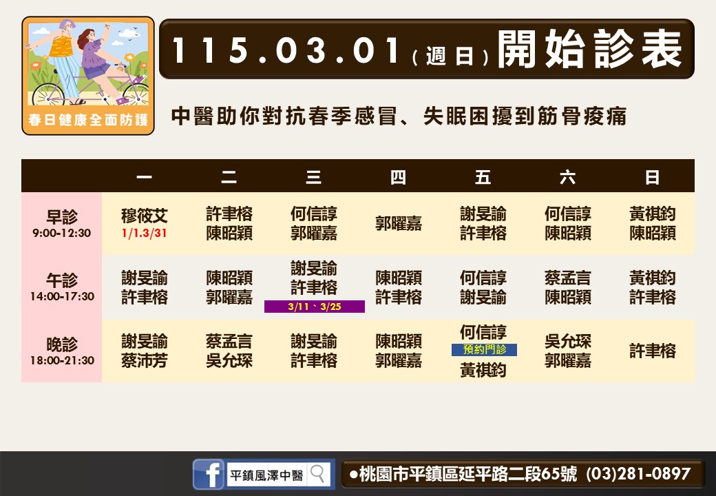 平鎮風澤門診時間表 1