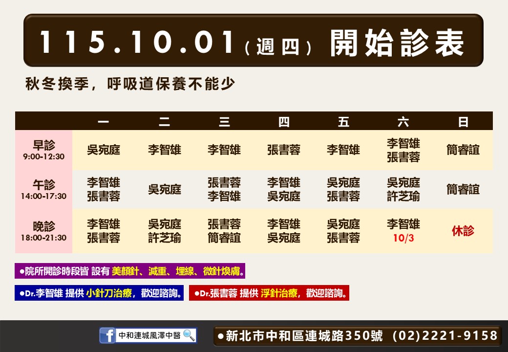 中和連城風澤｜風澤中醫體系 中和連城風澤中醫門診表