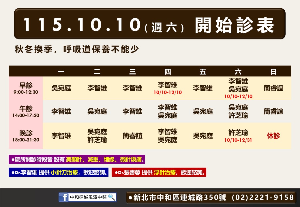 中和連城風澤中醫10/10起門診表