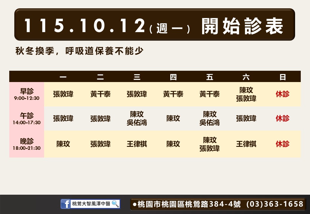 桃鶯大智風澤｜風澤中醫體系 桃鶯大智風澤10月診表