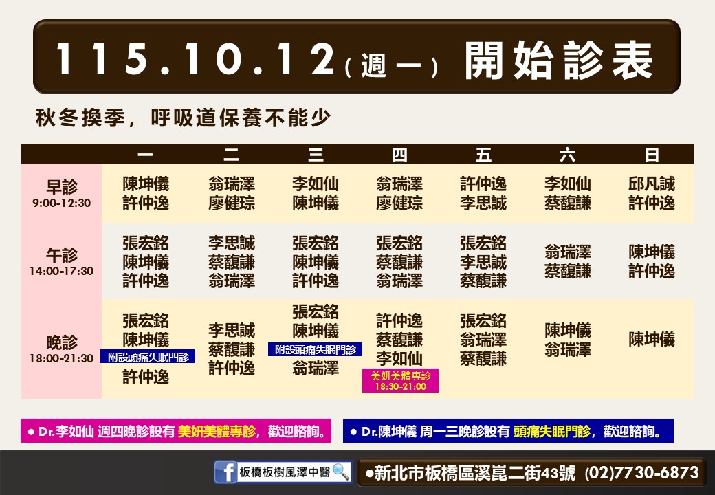 板橋板樹風澤10月診表