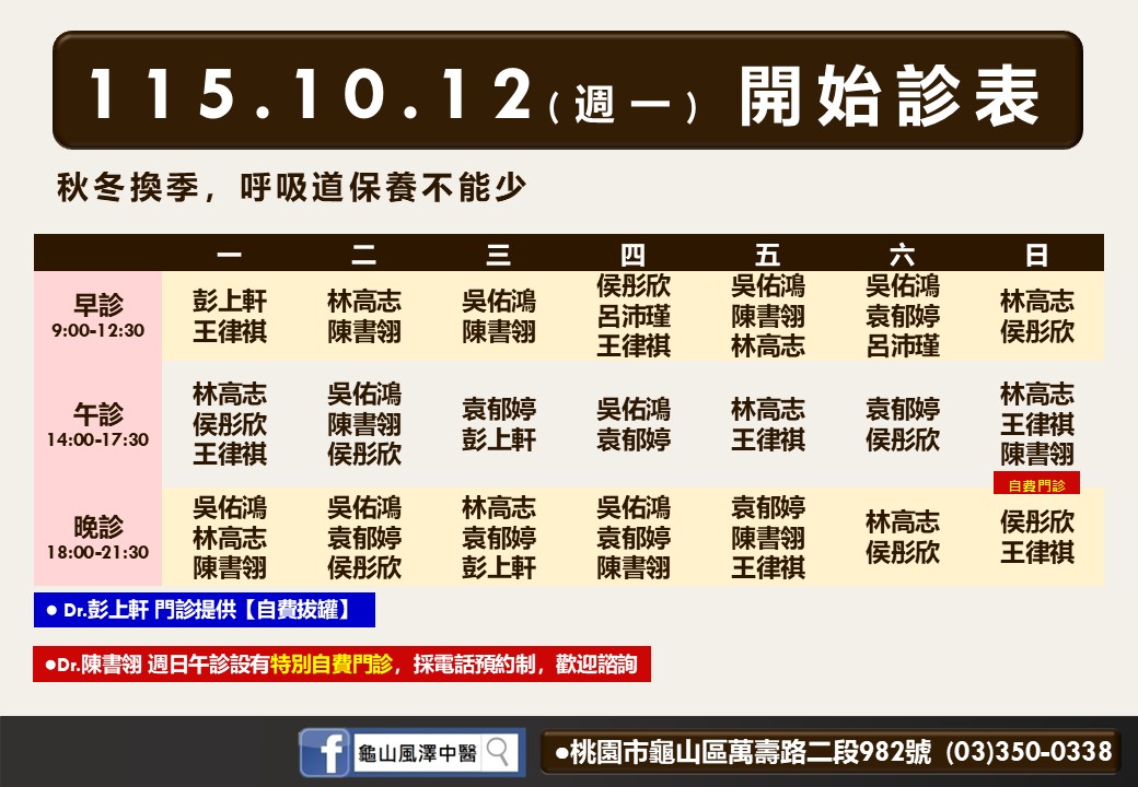 龜山風澤10月診表