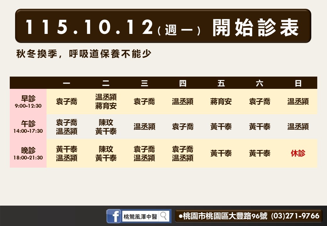 桃鶯風澤10月診表