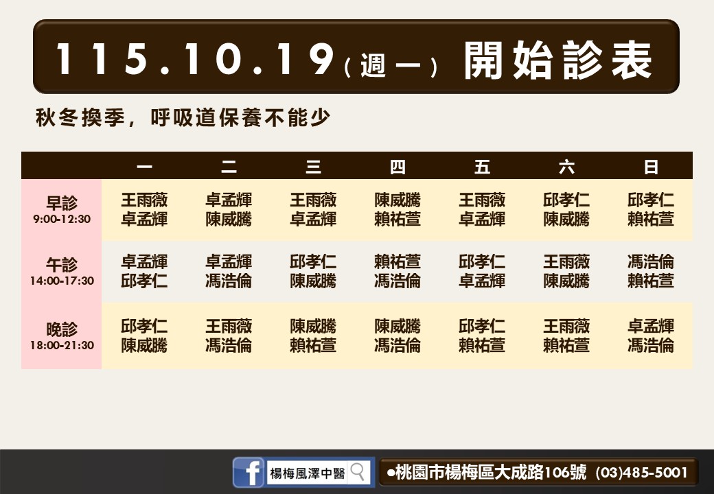楊梅風澤10月診表