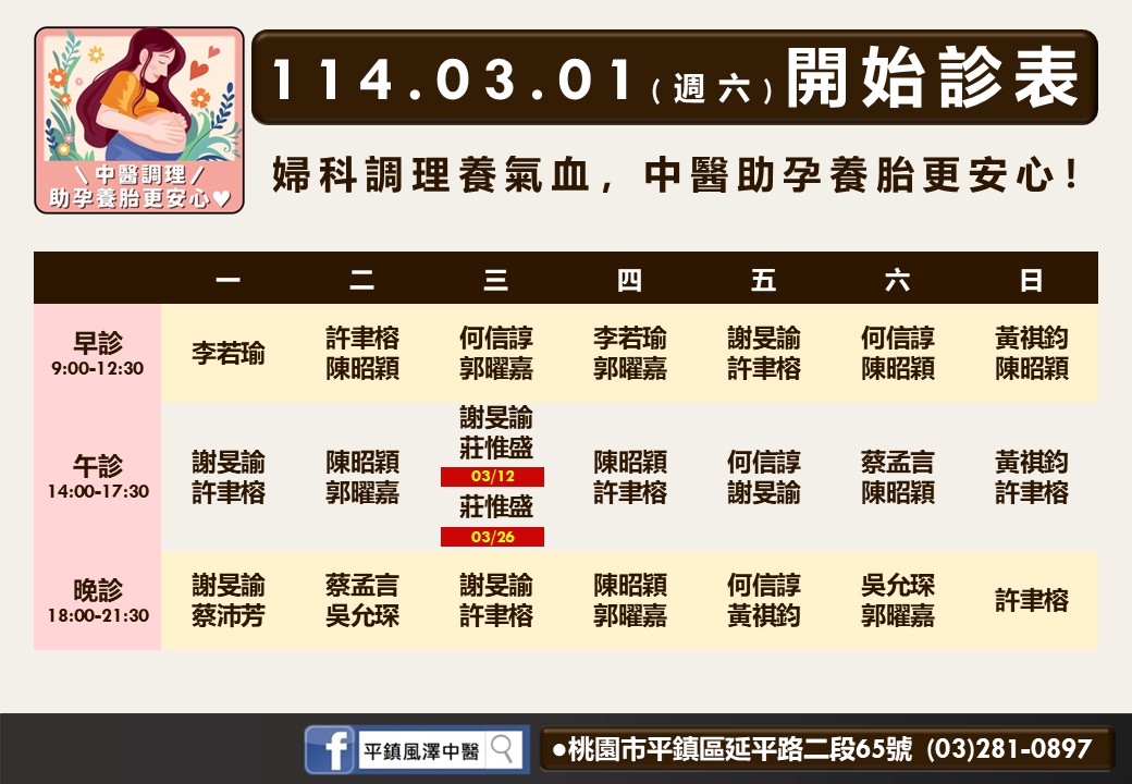 平鎮風澤114年3月門診表