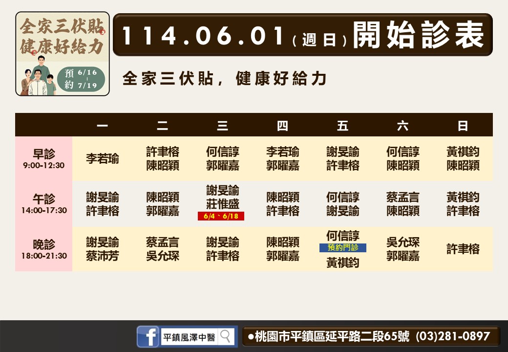 平鎮風澤6月診表