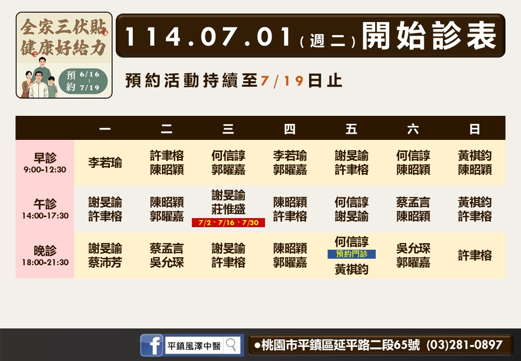 平鎮風澤7月門診表