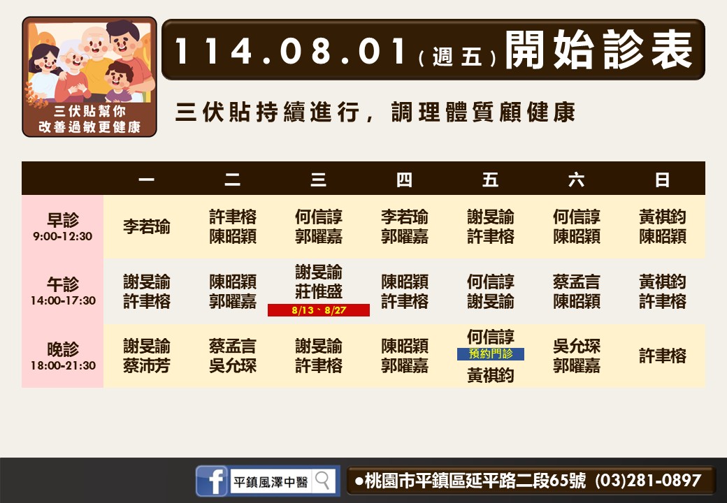 平鎮風澤8月門診表