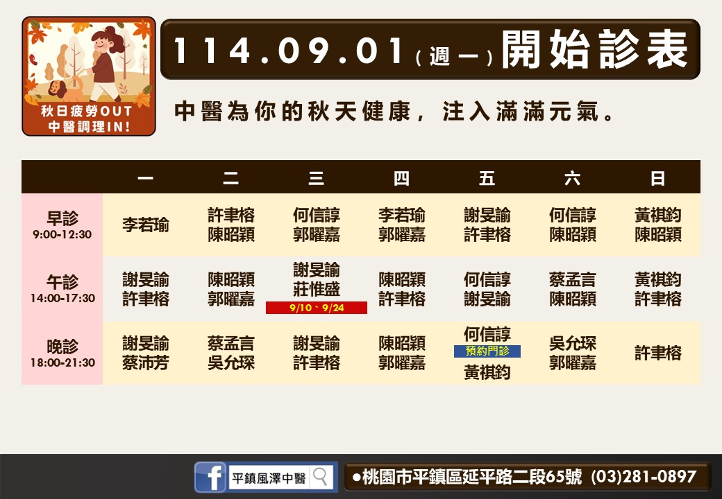 平鎮風澤114年9月診表