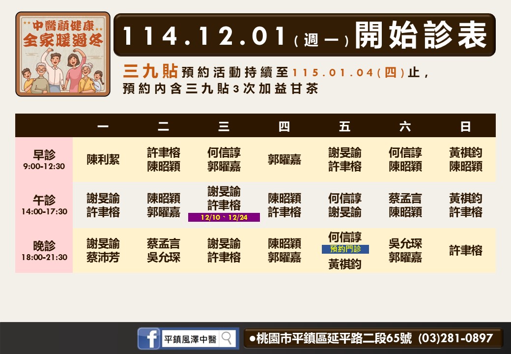 平鎮風澤114年12月診表