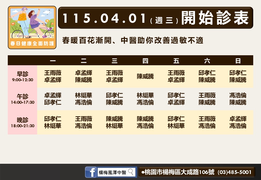 楊梅風澤門診時間表 1