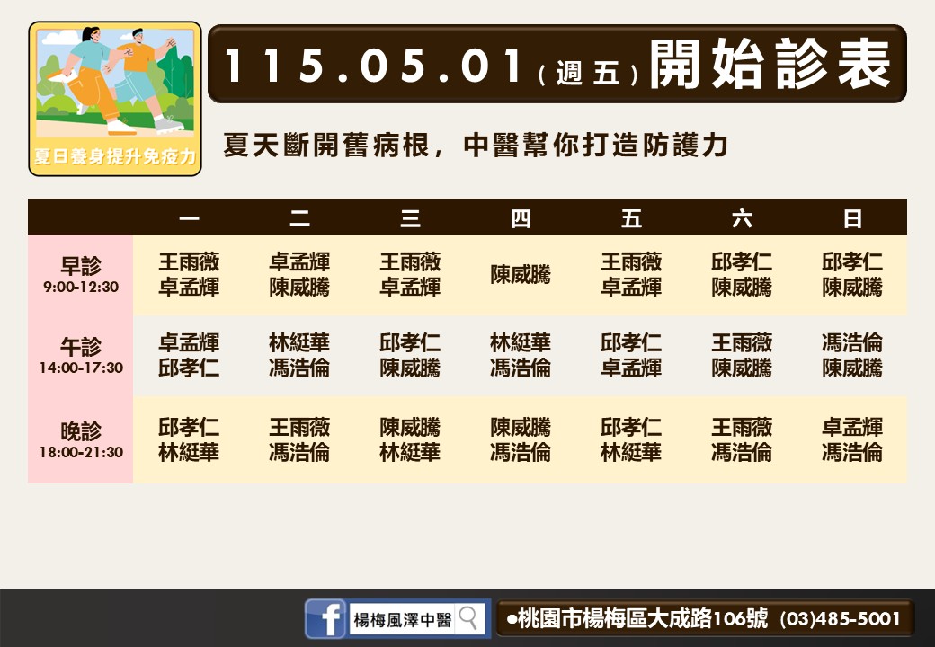 楊梅風澤｜風澤中醫體系 門診時間表 1