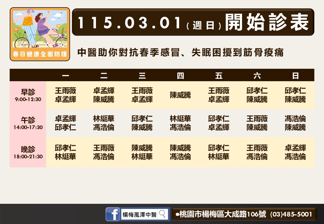楊梅風澤門診時間表 1