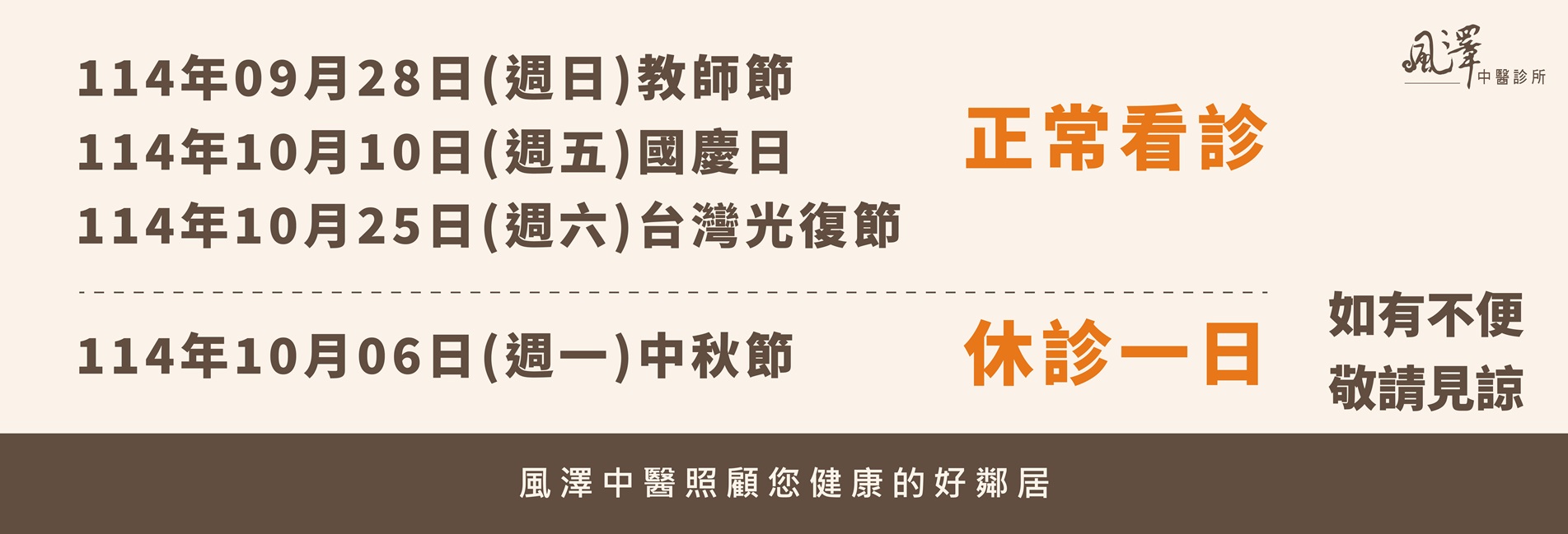 114年9月-10月節日門診公告