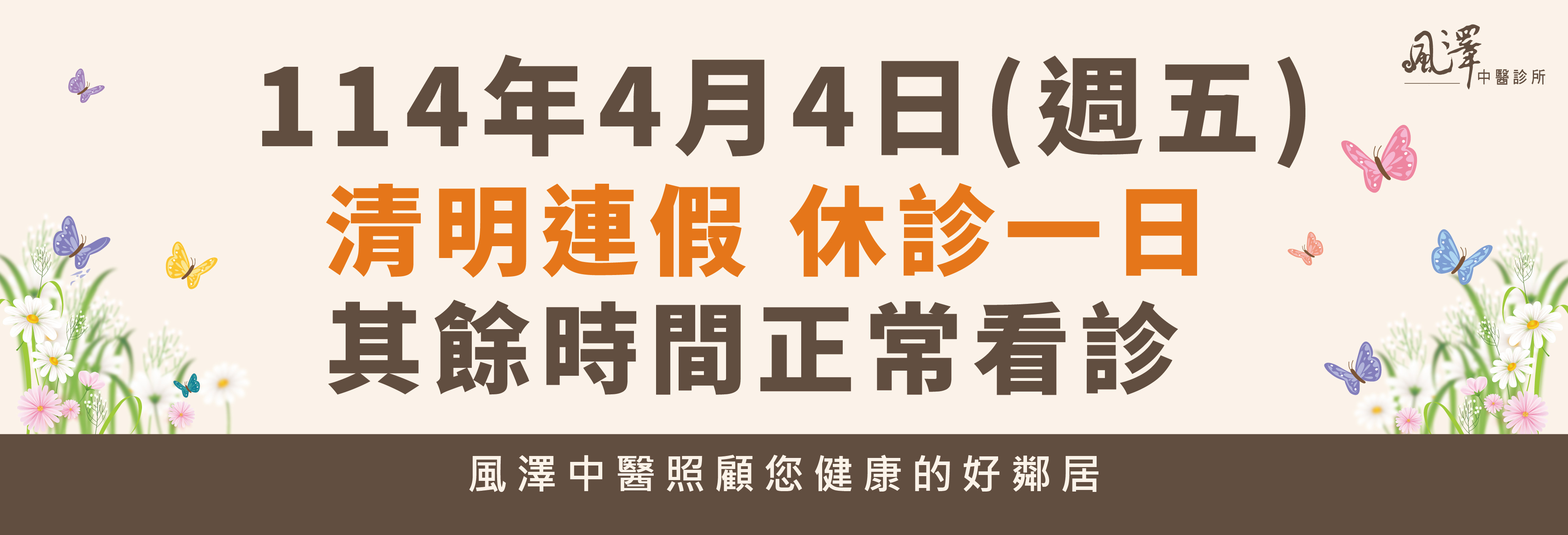 114年4月04日清明連假休診_首頁輪播圖