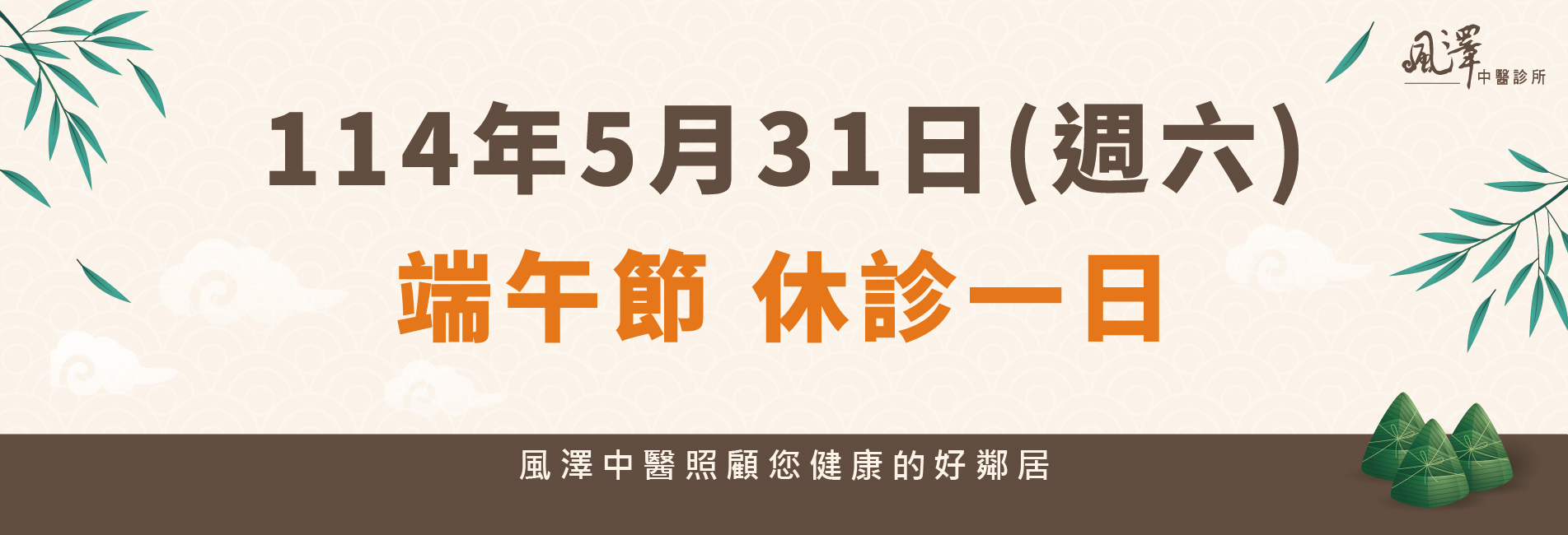 114年5月31日端午節休診-網站輪播圖
