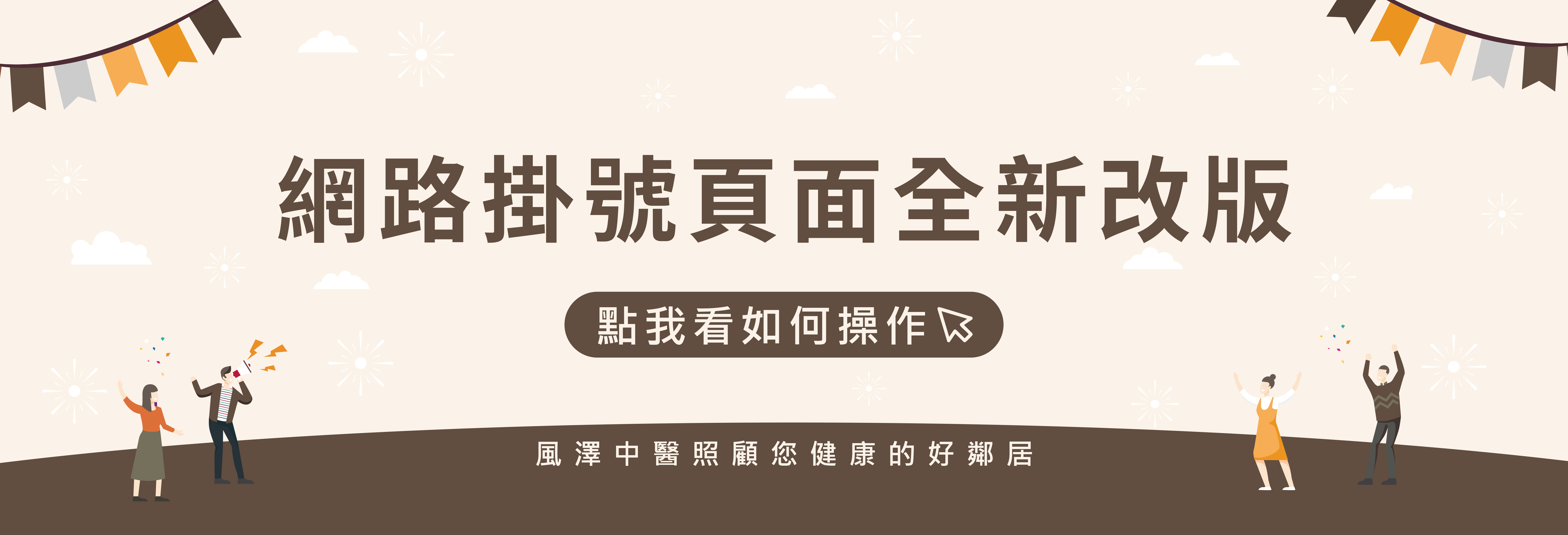 114年5月風澤中醫網路掛號改版-網站輪播圖