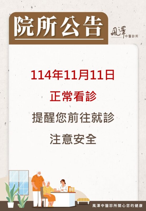 114年11月11颱風正常看診公告