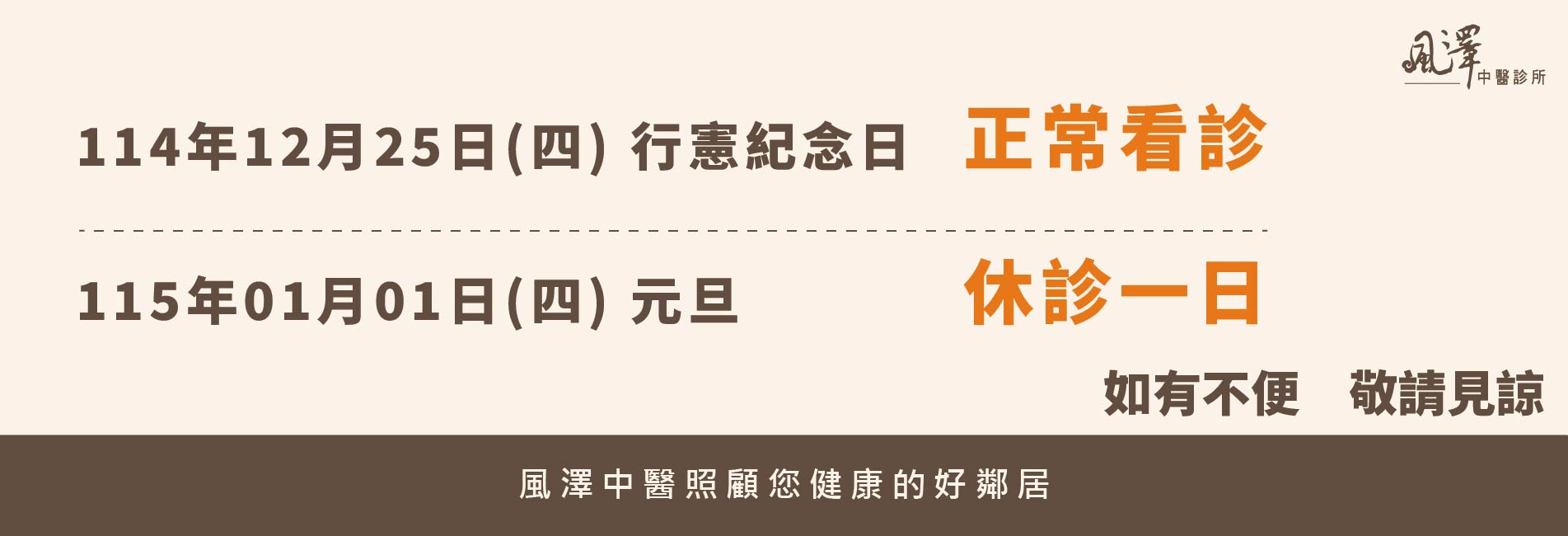 114年12月至115年1月節日門診公告