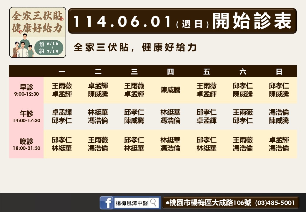 楊梅風澤6月診表