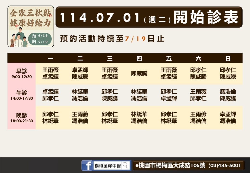 楊梅風澤7月門診表
