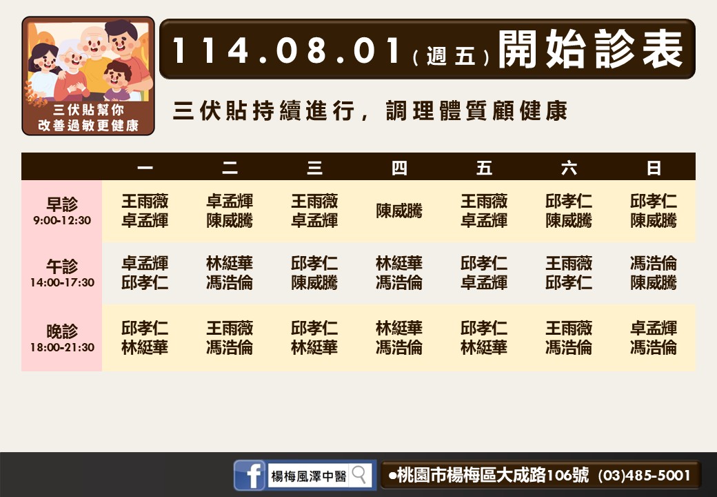 楊梅風澤8月門診表