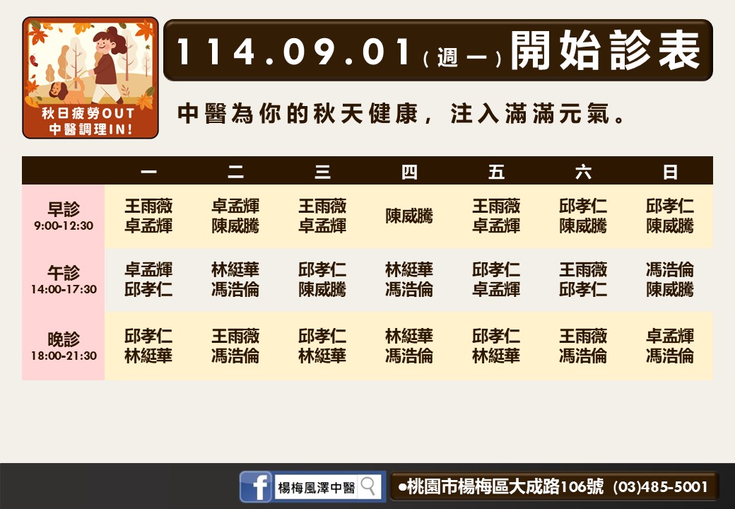 楊梅風澤114年9月診表