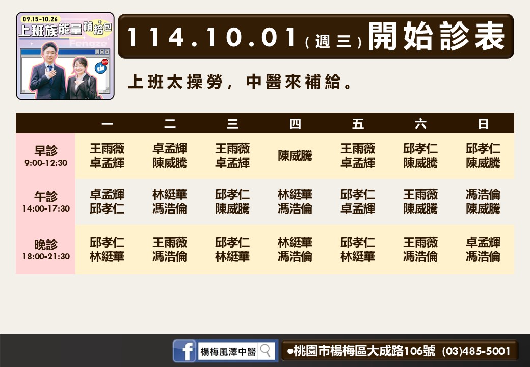 楊梅風澤114年10月診表
