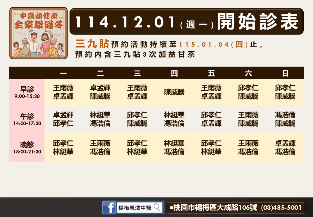 楊梅風澤114年12月診表
