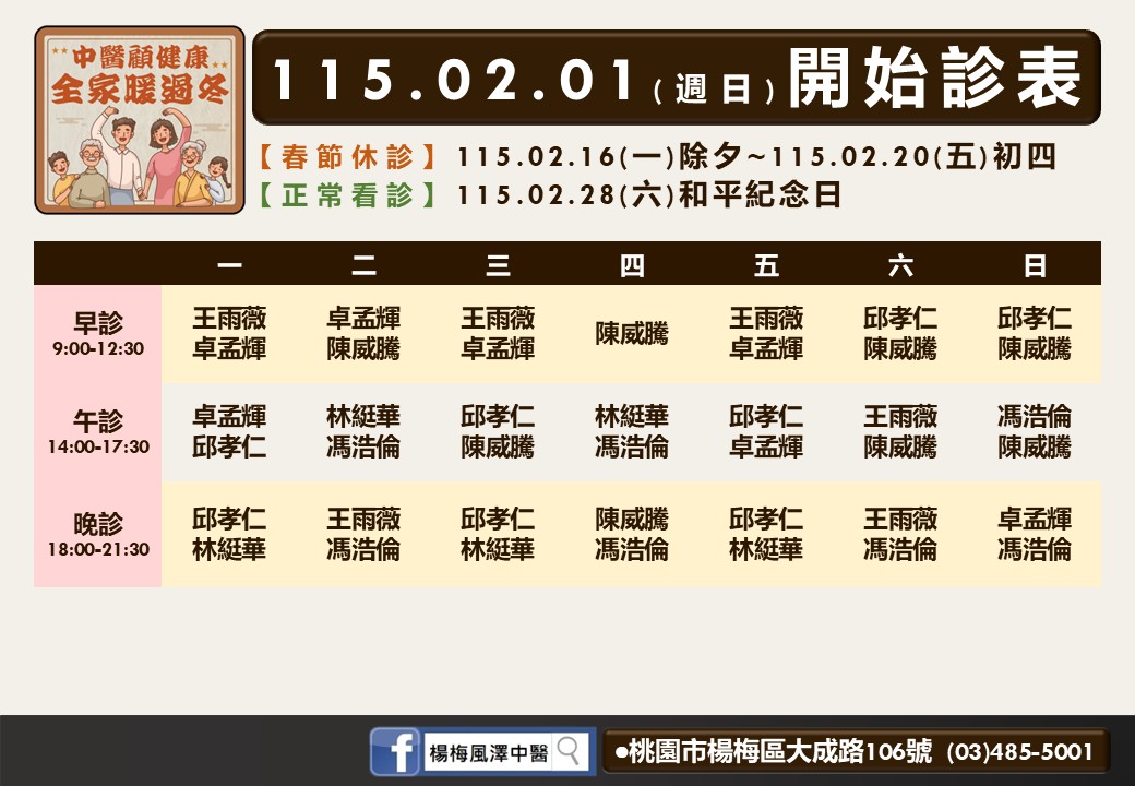 楊梅風澤門診時間表 1