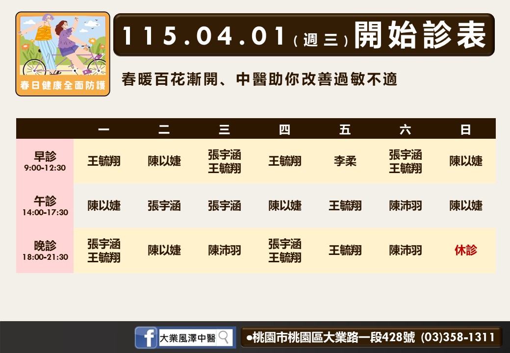 大業風澤門診時間表 1