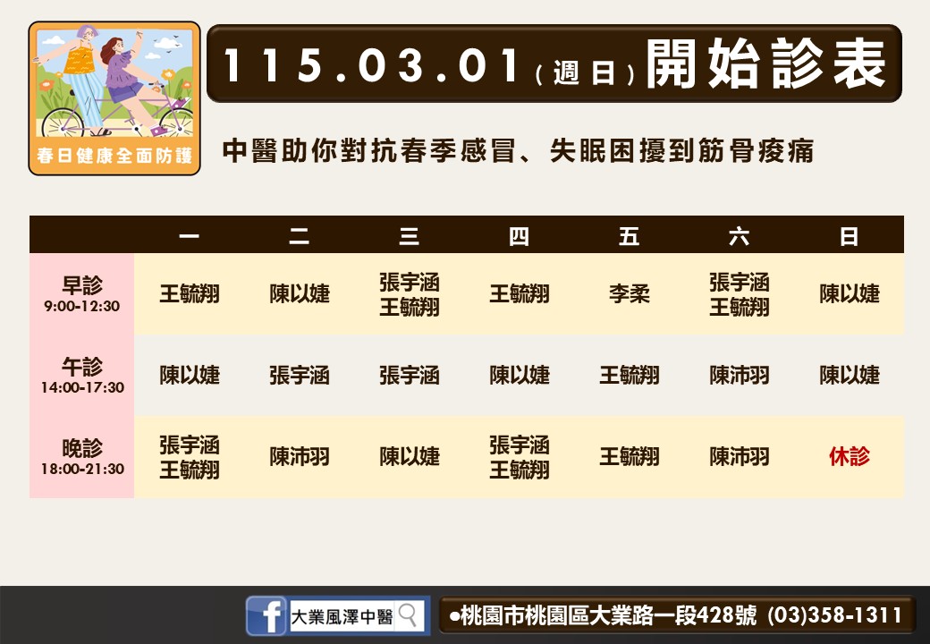 大業風澤門診時間表 1