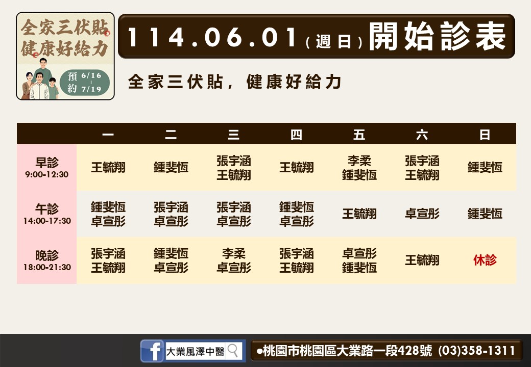 大業風澤6月診表