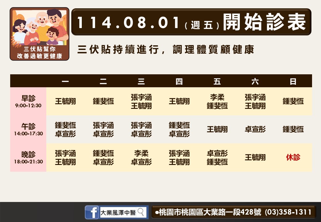 大業風澤8月門診表
