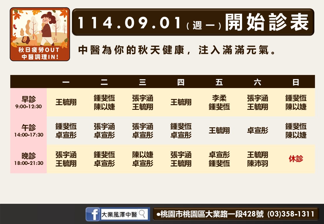 大業風澤114年9月診表