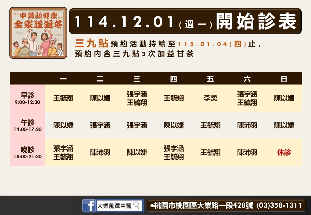 大業風澤114年12月診表