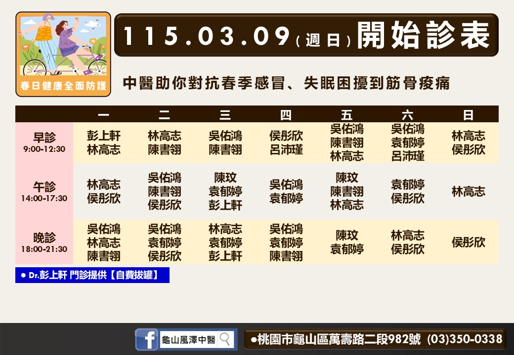 龜山風澤門診時間表 1