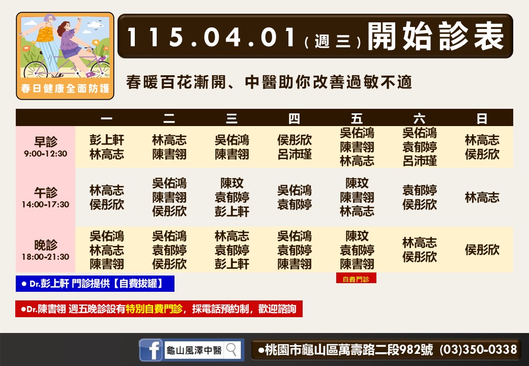 龜山風澤門診時間表 1