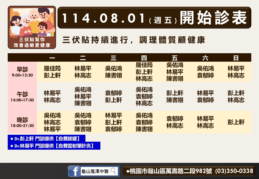 龜山風澤8月門診表