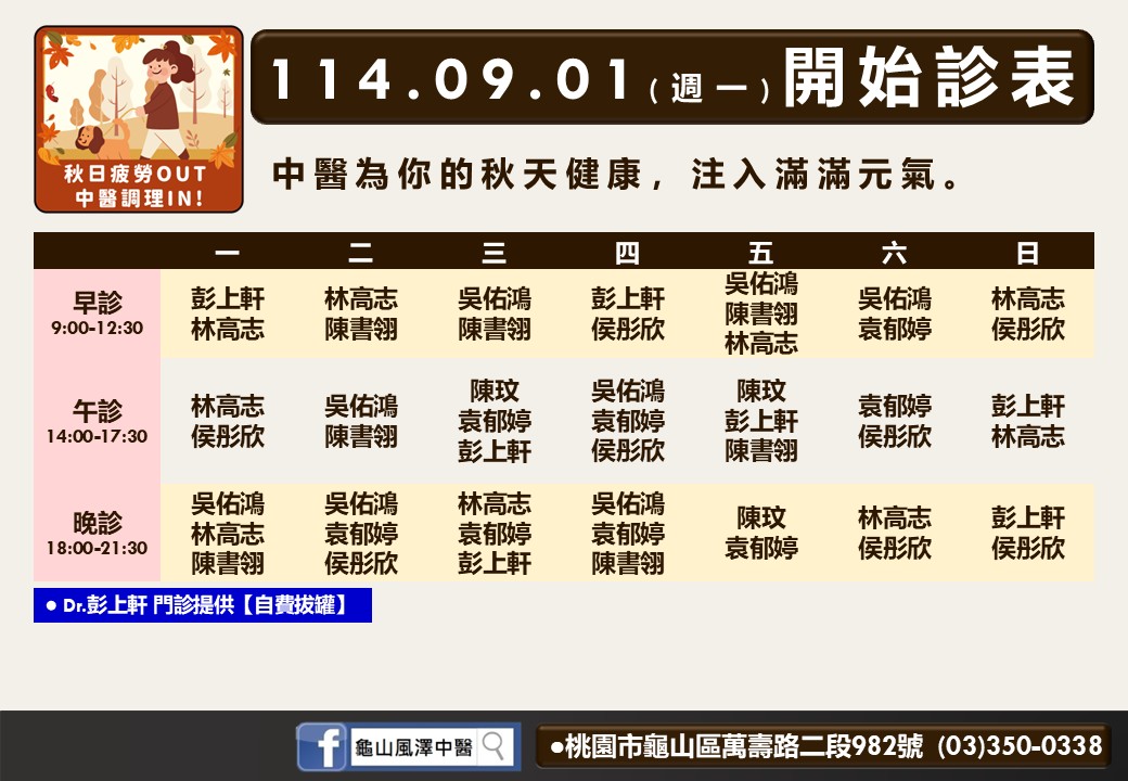 龜山風澤114年9月診表