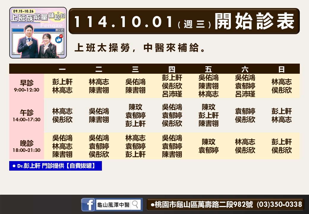 龜山風澤114年10月診表