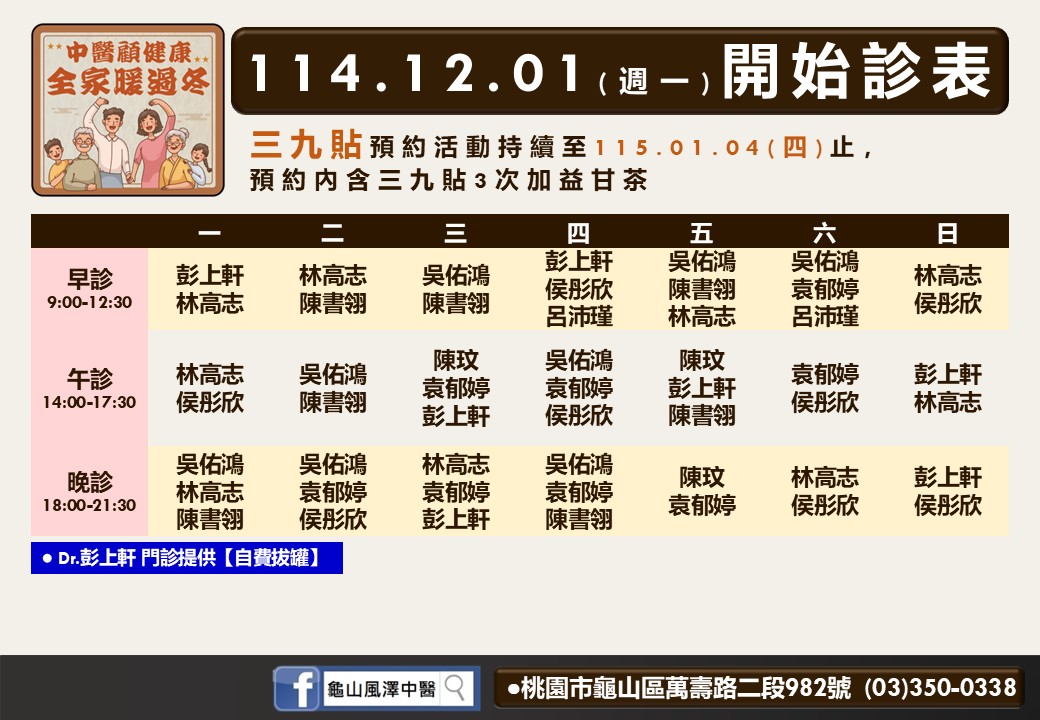 龜山風澤114年12月診表