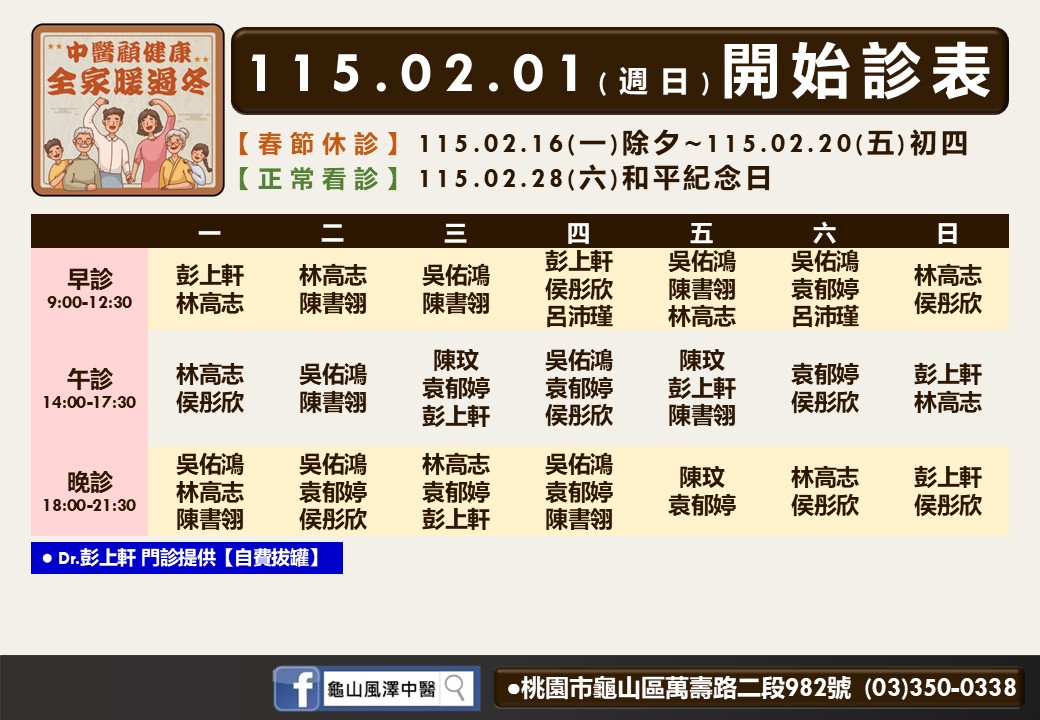 龜山風澤門診時間表 1